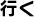 行く