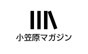小笠原マガジン