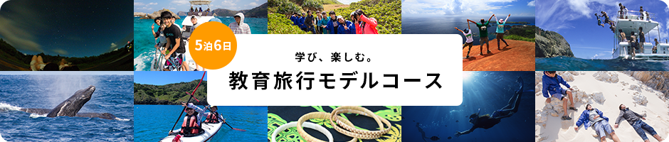 ５泊６日　学び、楽しむ。　教育旅行モデルコース