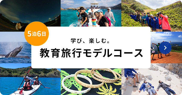 ５泊６日　学び、楽しむ。　教育旅行モデルコース