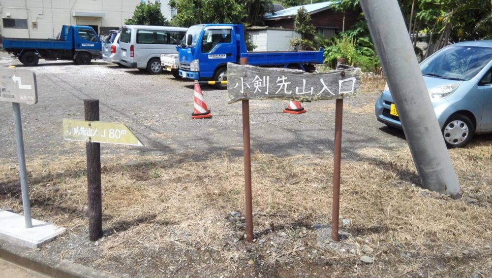小剣先山入口