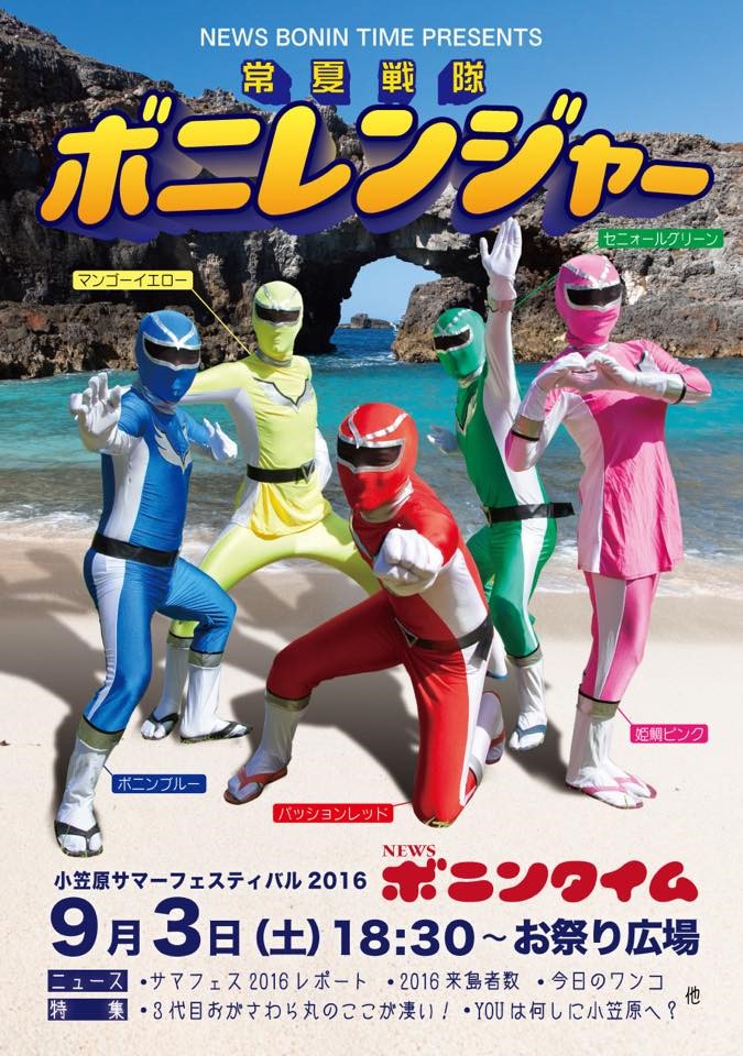ご当地ヒーローも登場！父島のサマーフェスティバル
