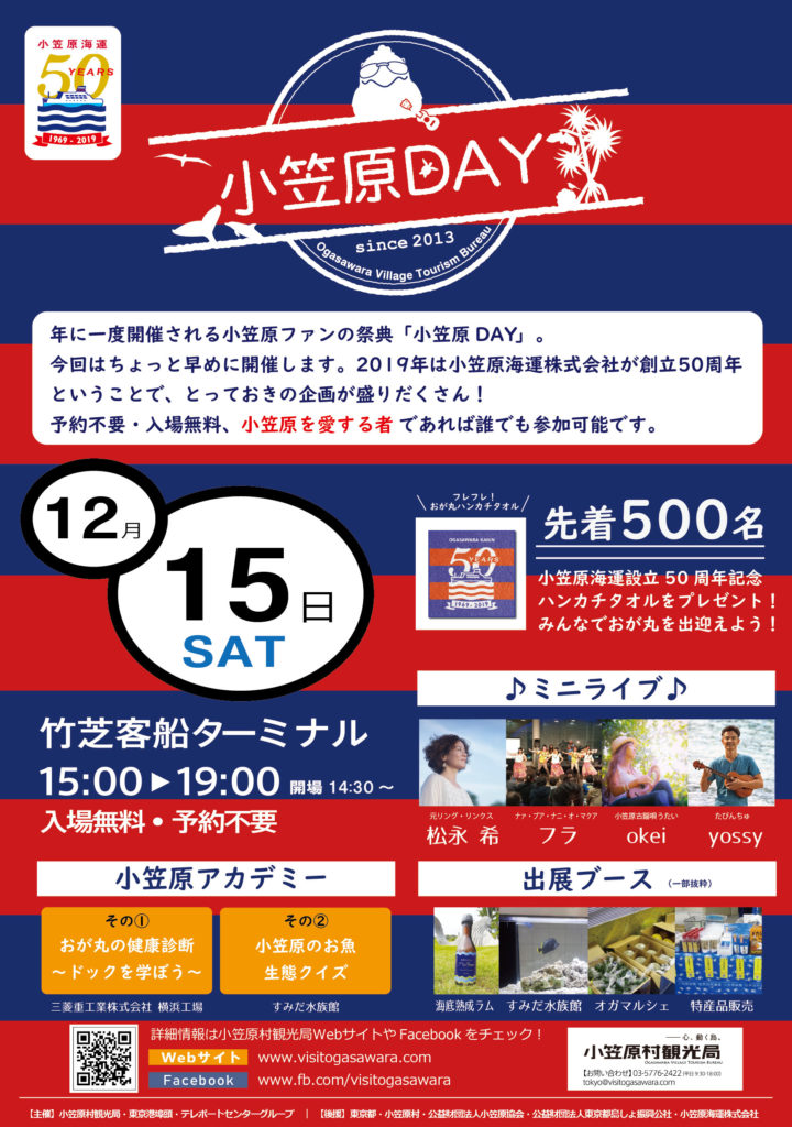 小笠原DAY2018ポスター