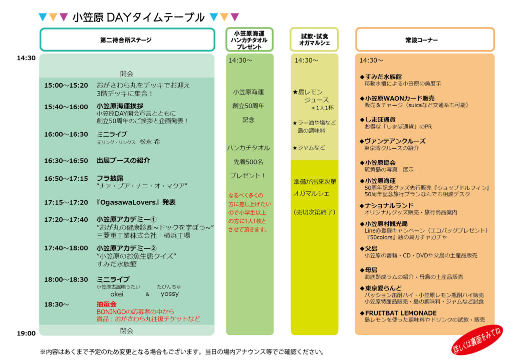 小笠原DAYタイムテーブル