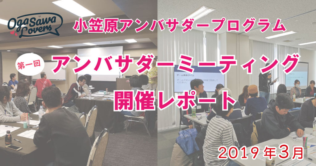 小笠原アンバサダーイベントバナーレポート