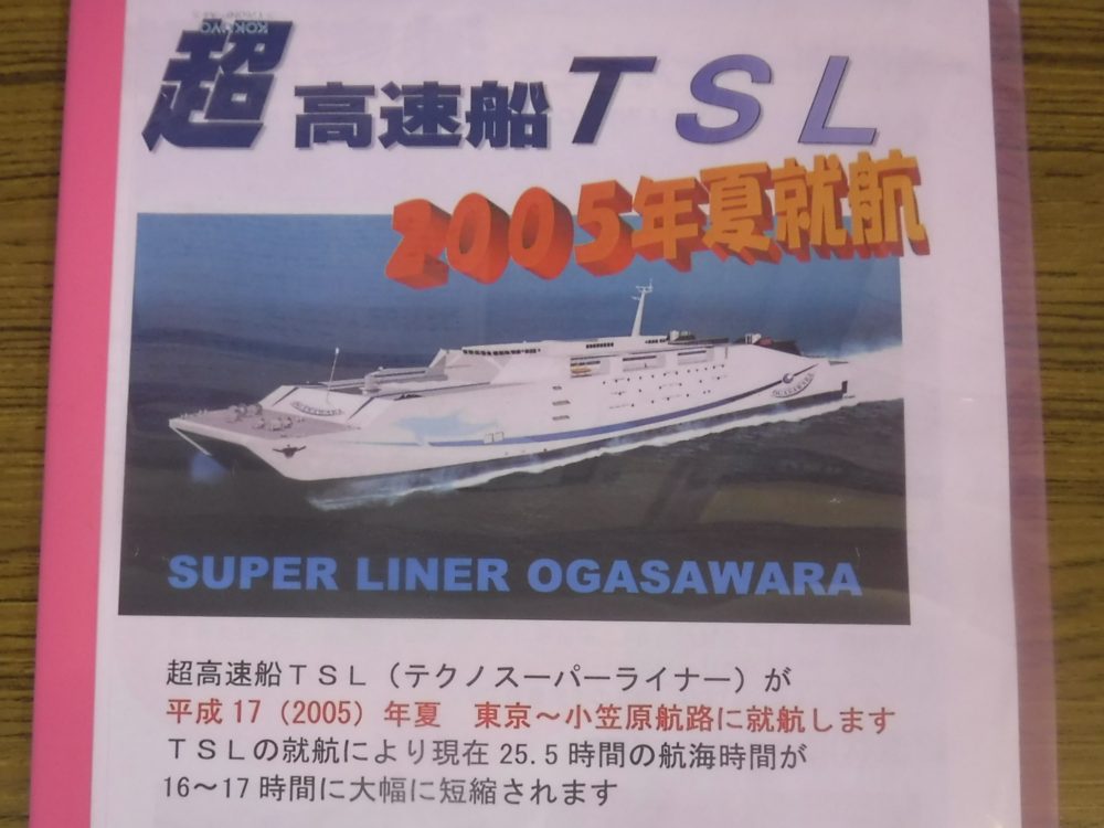 スーパーライナーオガサワラパンフレット(展示物)