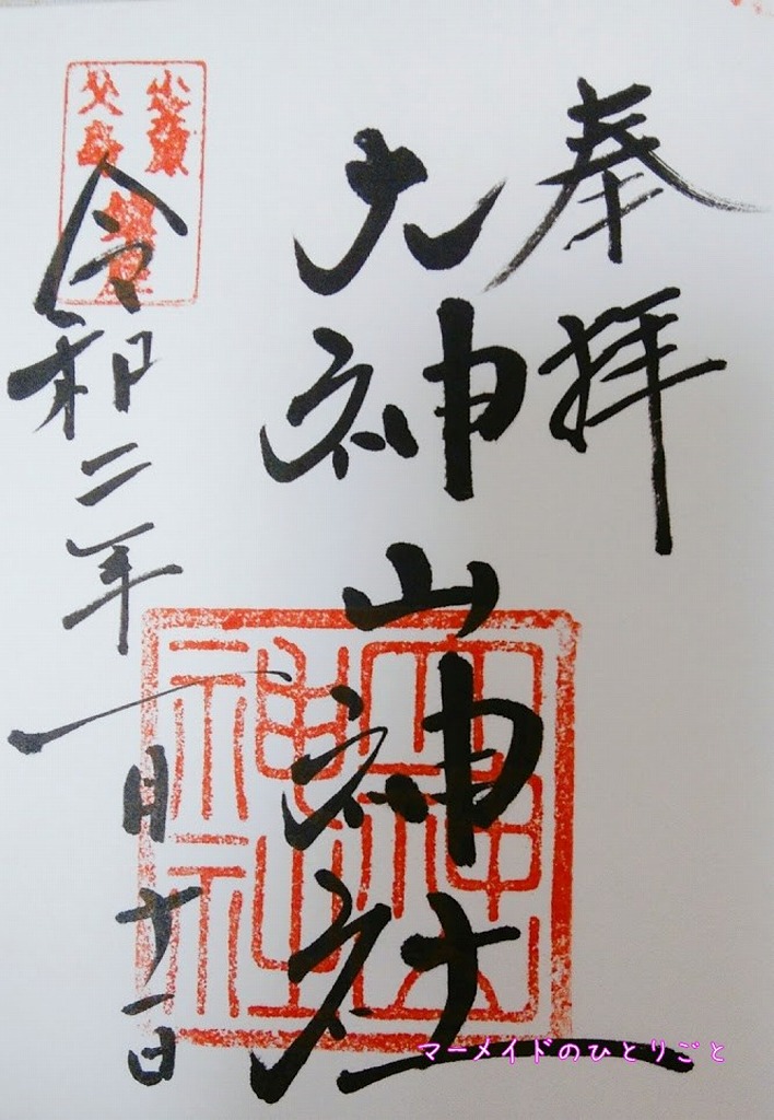 ご朱印状