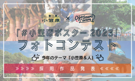 小笠原ポスター2023_フォトコンテスト発表