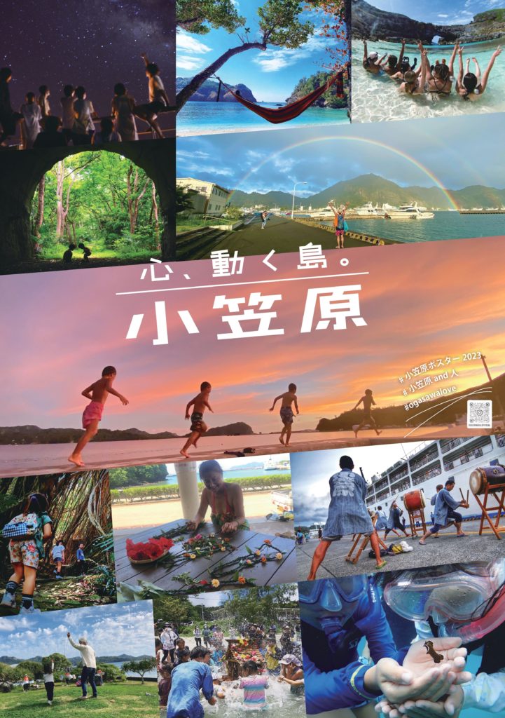 小笠原ポスター2023完成品