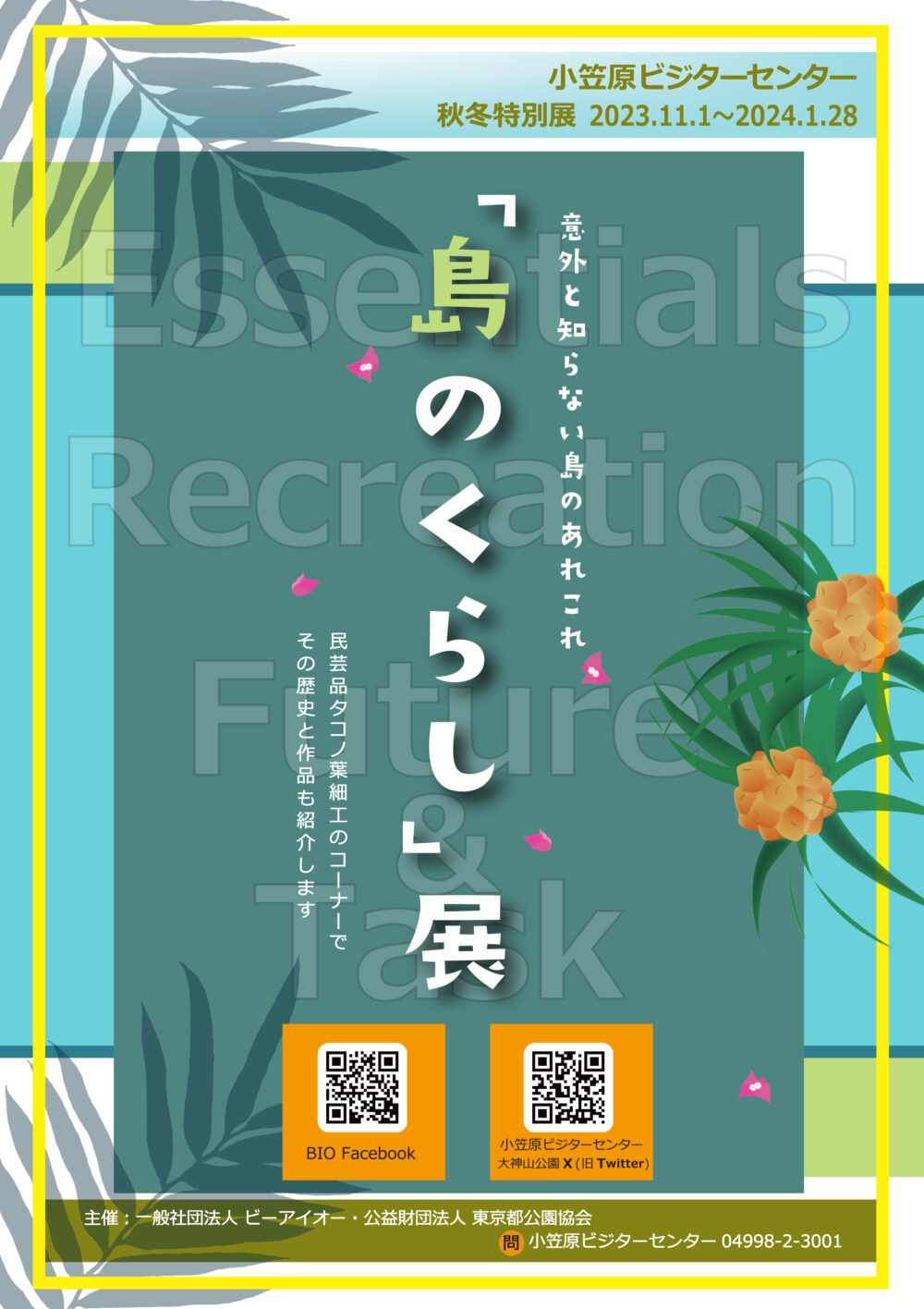 島のくらし展ポスター